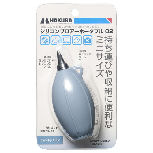 ハクバ シリコンブロアーポータブル 02 ライトブルー KMC-85SBL 4977187328431メンテナンス クリーニング 小型 軽量