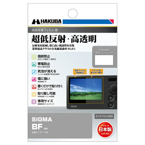 ハクバ SIGMA BF 専用 液晶保護フィルムIII DGF3-SGBF 4977187348606 液晶ガード 画面保護 日本製