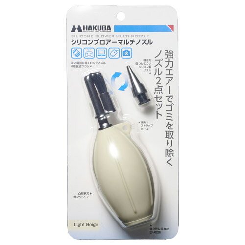 ハクバ シリコンブロアーマルチノズル ライトベージュ KMC-96LBE 4977187328400メンテナンス クリーニング 小型 軽量