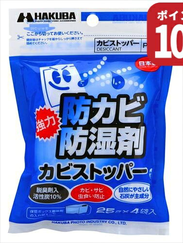 カメラの保護やメンテナンスに。強力防カビ・防湿剤。脱臭剤（活性炭）入り。■内容量：1個（25g）×4個入■成分：酸化カルシウム、活性炭■標準使用量：約20Lの容器に1個■有効期間：約8ヶ月防湿、防カビ、防虫効果のある酸化カルシウムが主成分の強力防カビ・防湿剤の定番商品です。活性炭を加えていますので防臭効果もあります。ご使用後は石灰肥料として再利用、土に戻すことができるエコロジー商品でもあります。※有効期限は目安です。周囲の温湿度や収納容器の密閉度、開閉頻度により多少異なります。袋がまるくふくらみ、手で振ってカサカサという音がしなくなったら新品とお取替えください。 機材のカビ対策を！！ 日本ではほぼ1年中カビ対策が必要！！ 選べる吸湿タイプ 強力な吸収力ならばカビストッパー。強力吸収タイプ 一袋でしっかり除湿 約20Lの密閉容器に1袋(25g)で効果が約8カ月持続。 防湿だけじゃない！！ 酸化カルシウムと脱臭剤入活性炭で防湿だけでなく脱臭効果もあります。 様々な商品の保管に！！ カメラ用品の他、粉もの、菓子、麺類などの保管も可能。※脱臭効果が高いためお茶や海苔などの香りのするものへの利用はお控えください。 環境にやさしい！！ 使用後は石灰肥料として土に戻すことができる。※捨てる場合は各市区町村のルールに従って廃棄してください。