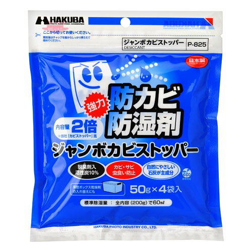 ハクバ HAKUBA 防カビ ジャンボカビストッパー P-825 4977187330052 防カビ剤 カビ防止 カビ対策 大容量 カメラ レンズ ドライボックス 防湿庫 保管 湿気対策