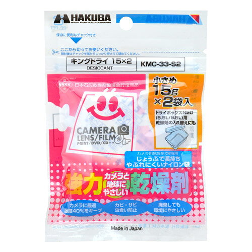 ハクバ HAKUBA 強力乾燥剤 キングドライ 15×2 KMC-33-S2 4977187330571 防湿 カビ防止 カビ対策 カメラ レンズ ドライボックス 防湿庫 保管 梅雨 湿気対策 2袋入 15g hkb-store-10011667 ハクバストア 楽天市場店 パッケージ画像