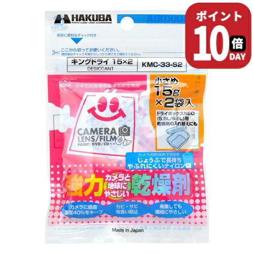 強力乾燥剤キングドライ。ドライボックスNEOの交換乾燥剤にもお使いいただけます。カメラ乾燥剤で初の丈夫で破れにくいナイロン袋を採用。カメラに最適な湿度40％を保ちます。成分には汚染した土壌の浄化にも利用される天然素材の石灰（酸化カルシウム）を使用。日本石灰乾燥剤協議会認定商品です。■内容量：1個（15g）×2個入■成分：酸化カルシウム■標準使用量：容積約11Lのスペースに1個■有効期間：約11ヶ月カメラ乾燥剤で初の丈夫で破れにくいナイロン袋を採用。カメラに最適な湿度40％を保ちます。成分には汚染した土壌の浄化にも利用される天然素材の石灰（酸化カルシウム）を使用。日本石灰乾燥剤協議会認定商品です。※有効期限は目安です。周囲の温湿度や収納容器の密閉度、開閉頻度により多少異なります。袋がまるくふくらみ、手で振ってカサカサという音がしなくなったら新品とお取替えください。 機材のカビ対策を！！ 日本ではほぼ1年中カビ対策が必要！！ 選べる吸湿タイプ 効き目長持ちならばキングドライ。長寿命タイプ。 一袋でしっかり除湿 約11Lの密閉容器に一袋(15g)で効果が約11か月間持続！！ 様々な商品の保管に カメラ用品の他、粉もの、お菓子、麺類などの保管も可能。 環境にやさしい天然石灰100％ 土壌浄化にも採用される天然素材の石灰(酸化カルシウム)を使用したエコロジー商品です。 便利なパッケージ チャック付きで保管に便利なパッケージ。破れにくいナイロンフィルム袋を採用。