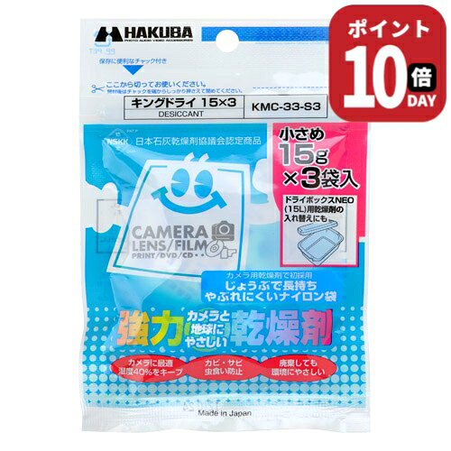 強力乾燥剤キングドライ。ドライボックスNEOの交換乾燥剤にもお使いいただけます。カメラ乾燥剤で初の丈夫で破れにくいナイロン袋を採用。カメラに最適な湿度40％を保ちます。成分には汚染した土壌の浄化にも利用される天然素材の石灰（酸化カルシウム）を使用。日本石灰乾燥剤協議会認定商品です。■内容量：1個（15g）×3個入■成分：酸化カルシウム■標準使用量：容積約11Lのスペースに1個■有効期間：約11ヶ月カメラ乾燥剤で初の丈夫で破れにくいナイロン袋を採用。カメラに最適な湿度40％を保ちます。成分には汚染した土壌の浄化にも利用される天然素材の石灰（酸化カルシウム）を使用。日本石灰乾燥剤協議会認定商品です。※有効期限は目安です。周囲の温湿度や収納容器の密閉度、開閉頻度により多少異なります。袋がまるくふくらみ、手で振ってカサカサという音がしなくなったら新品とお取替えください。 機材のカビ対策を！！ 日本ではほぼ1年中カビ対策が必要！！ 選べる吸湿タイプ 効き目長持ちならばキングドライ。長寿命タイプ。 一袋でしっかり除湿 約11Lの密閉容器に一袋(15g)で効果が約11か月間持続！！ 様々な商品の保管に カメラ用品の他、粉もの、お菓子、麺類などの保管も可能。 環境にやさしい天然石灰100％ 土壌浄化にも採用される天然素材の石灰(酸化カルシウム)を使用したエコロジー商品です。 便利なパッケージ チャック付きで保管に便利なパッケージ。破れにくいナイロンフィルム袋を採用。