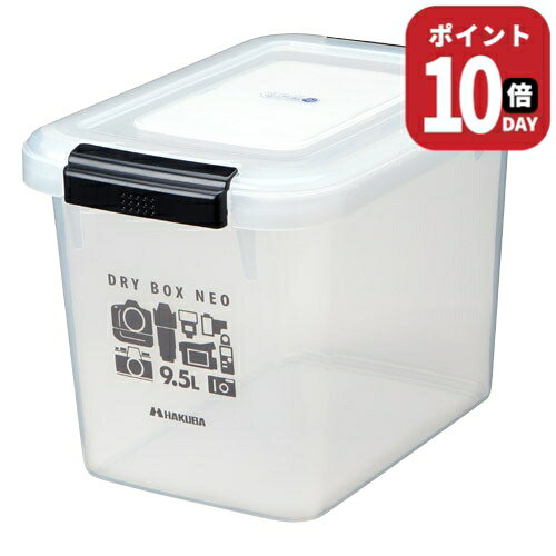 カメラやレンズをはじめ、フィルムやCD、メモリーカードなど湿気やホコリを嫌うものを収納するのに最適なドライボックスNEOそのまま保管庫としてもご利用いただけます。フタにはパッキンと乾燥剤がついているので、定期的に乾燥剤を交換すれば、長期間ご使用できます。また、一緒に防カビ剤を併用すると、さらに効果的です。容量：9.5リットル外寸法：W330×H220×D230mm内寸法：W250×H175×D200mm付属品：乾燥剤（15g） 2個カメラやレンズ、フィルムをはじめ、CDやメモリーカードなど湿度やホコリを嫌うものを収納するのに最適です。 そのまま保管庫としてご利用いただけます。 パッキンと乾燥剤が付いているので、定期的に乾燥剤を交換すれば、長期間使用できます。カビ対策のために、防カビ剤との併用をおすすめします。 湿気・埃から機材を守る！ カメラやレンズ、フィルムをはじめ、CDやメモリーカードなど湿度やホコリを嫌うものを収納するのに最適です。 そのまま保管庫としてご利用いただけます。 手ごろなサイズのドライボックス9.5L カメラボディと複数本のレンズを保管可能なサイズ。 湿気を寄せ付けない！ フタには密閉性を高めるパッキンや、取り外し可能な除湿剤ケースがついていてカビの元になる湿気を寄せ付けません。 積み重ねて効率的に収納 ドライボックスNEO 5.5Lと9.5Lは積み重ねが可能なので押し入れなどに効率的に収納できます。 湿気を嫌うものの収納に カメラ用品の他、粉もの、お菓子、麺類などの保管も可能。