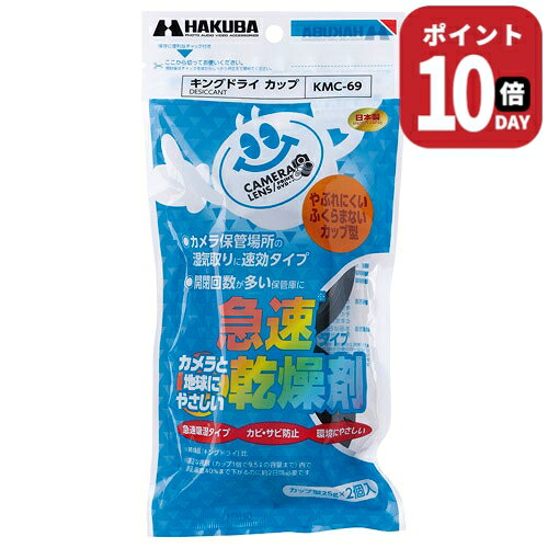急速吸湿タイプ！従来品『キングドライ』より吸湿速度がUpしたカップ形状の乾燥剤。湿気透過効率の高いフィルムを丈夫な容器に貼ったカップ形状の乾燥剤です。従来品では1週間程度かかる吸湿量をおよそ2〜3日で急速に吸湿することが可能です。カップ形状なので吸湿しても袋タイプのようにふくらまないのも特徴です。成分には汚染した土壌の浄化にも利用される天然素材の石灰（酸化カルシウム）を使用。■内容量：1個（25g）×2個入■主成分：酸化カルシウム（CaO）■カップサイズ：直径74×厚み24mm■標準使用量：カップ1個で9.5Lの容器まで■有効期間：約4ヵ月湿気透過効率の高いフィルムを丈夫な容器に貼ったカップ形状の乾燥剤です。従来品では1週間程度かかる吸湿量をおよそ2?3日で急速に吸湿することが可能です。カップ形状なので吸湿しても袋タイプのようにふくらまないのも特徴です。成分には汚染した土壌の浄化にも利用される天然素材の石灰（酸化カルシウム）を使用。【姉妹品との上手な使い方】『キングドライカップ』は吸湿力が高いので、長期間保管の場合は必要以上に湿度が低下することがあります。これを防ぐため従来品『キングドライ』に入れ替えていただくと安定した湿度に保てます。別売の防カビ剤『レンズフレンズ』を併用すれば完璧なカビ対策ができます。※有効期限は目安です。周囲の温湿度や収納容器の密閉度、開閉頻度により多少異なります。手で振ってカサカサという音がしなくなったら新品とお取替えください。 機材のカビ対策を！！ 日本ではほぼ1年中カビ対策が必要！！ 選べる吸湿タイプ！！ 吸湿速度重視ならばキングドライカップ 急速吸湿タイプ 一袋でしっかり除湿！！ 約9.5Lの密閉容器に1袋(25g)で効果が約4カ月持続！ 様々な商品の保管に カメラ用品の他、粉もの、お菓子、麺類などの保管も可能。 環境にやさしい天然石灰100％ 土壌浄化にも採用される天然素材の石灰(酸化カルシウム)を使用したエコロジー商品 便利なパッケージ チャック付きで保管に便利なパッケージ。破れにくいナイロンフィルム袋を採用。