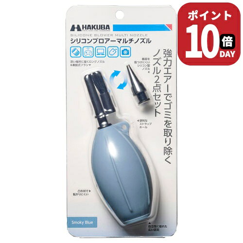 強力エアーでゴミを吹き飛ばすマルチノズル仕様のシリコン製ブロアー【商品仕様】全長:約146mm（ロングノズル装着時）約124mm（ソフトショートノズル装着時）直径:約53mm重量:約56g（付属品を全て含む）材質:本体／ソフトショートノズル：シリコンゴムロングノズル：PPブラシ：山羊毛カメラ、交換レンズ、OA機器などのクリーニングに。用途に応じてノズル交換ができる、マルチノズル仕様のシリコン製ブロアーです。広範囲にパワフルな風を送り、ブラシも装着できるロングノズルと、細部までピンポイントに清掃できるショートノズルが付属。これ一つで、様々な機材のクリーニングがカバーできます。クリーニングの対象に合わせてノズルを簡単交換メンテナンス対象や場所に合わせ、ノズルを簡単に交換できます。広範囲の清掃にはブラシの装着も可能なロングノズル、精密な細部には傷つけにくいシリコン製ショートノズルが活躍。様々な機材のクリーニングがカバーできます。握りやすいシリコン製ポンプ手のひらにフィットして握りやすいグリップデザインです。表面に施した立体ラインがポンピング時の滑りを防ぎ、狙った場所にしっかりと風を送ることができます。素材には、経年劣化に強く耐久性に優れたシリコンゴムを採用。気になるゴム臭さがほとんどなく、気持ちよくメンテナンス作業を行えます。広範囲清掃＆ブラシ装着可能なロングノズル隙間の奥まで届くロングノズルは、ブラシを装着したままブロアーの風を送ることも可能。凹部や隙間に入ったゴミやホコリをブラシでかき出しながら、強力なブロアーで吹き払います。細部の清掃＆機器を傷つけにくいショートノズル先端までソフトなシリコン素材のショートノズルは、清掃中に機材と接触しても傷をつけにくく、大切なカメラやOA機器にも安心して使用できます。ブロアーの先端を細かくコントロールできるので、カメラボディの溝、レンズマウントの接点、PCキーボードの隙間など、細部のホコリやゴミを的確に吹き飛ばします。立てて置きやすいスタンド形状ブロアーの底部は、テーブルの上などに立てて置きやすい幅広のスタンド形状です。横に倒れた状態でも、表面の立体ラインが転がりを防ぎます。便利なストラップホール付き本体のノズル付け根と着脱式ブラシに、それぞれ持ち運びに便利なストラップホールを設けています。ブラシと本体を紐などで繋げば紛失防止に、本体にハンドストラップなどを取り付ければ携帯性が向上します。※画像のハンドストラップは付属していません。カラーバリエーション