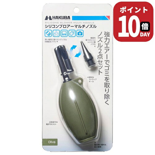 強力エアーでゴミを吹き飛ばすマルチノズル仕様のシリコン製ブロアー【商品仕様】全長:約146mm（ロングノズル装着時）約124mm（ソフトショートノズル装着時）直径:約53mm重量:約56g（付属品を全て含む）材質:本体／ソフトショートノズル：シリコンゴムロングノズル：PPブラシ：山羊毛カメラ、交換レンズ、OA機器などのクリーニングに。用途に応じてノズル交換ができる、マルチノズル仕様のシリコン製ブロアーです。広範囲にパワフルな風を送り、ブラシも装着できるロングノズルと、細部までピンポイントに清掃できるショートノズルが付属。これ一つで、様々な機材のクリーニングがカバーできます。クリーニングの対象に合わせてノズルを簡単交換メンテナンス対象や場所に合わせ、ノズルを簡単に交換できます。広範囲の清掃にはブラシの装着も可能なロングノズル、精密な細部には傷つけにくいシリコン製ショートノズルが活躍。様々な機材のクリーニングがカバーできます。握りやすいシリコン製ポンプ手のひらにフィットして握りやすいグリップデザインです。表面に施した立体ラインがポンピング時の滑りを防ぎ、狙った場所にしっかりと風を送ることができます。素材には、経年劣化に強く耐久性に優れたシリコンゴムを採用。気になるゴム臭さがほとんどなく、気持ちよくメンテナンス作業を行えます。広範囲清掃＆ブラシ装着可能なロングノズル隙間の奥まで届くロングノズルは、ブラシを装着したままブロアーの風を送ることも可能。凹部や隙間に入ったゴミやホコリをブラシでかき出しながら、強力なブロアーで吹き払います。細部の清掃＆機器を傷つけにくいショートノズル先端までソフトなシリコン素材のショートノズルは、清掃中に機材と接触しても傷をつけにくく、大切なカメラやOA機器にも安心して使用できます。ブロアーの先端を細かくコントロールできるので、カメラボディの溝、レンズマウントの接点、PCキーボードの隙間など、細部のホコリやゴミを的確に吹き飛ばします。立てて置きやすいスタンド形状ブロアーの底部は、テーブルの上などに立てて置きやすい幅広のスタンド形状です。横に倒れた状態でも、表面の立体ラインが転がりを防ぎます。便利なストラップホール付き本体のノズル付け根と着脱式ブラシに、それぞれ持ち運びに便利なストラップホールを設けています。ブラシと本体を紐などで繋げば紛失防止に、本体にハンドストラップなどを取り付ければ携帯性が向上します。※画像のハンドストラップは付属していません。カラーバリエーション