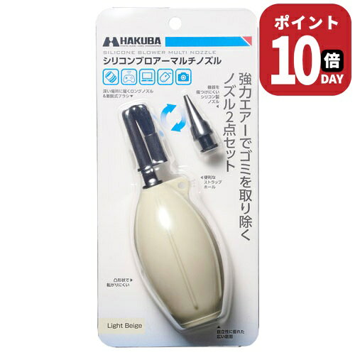強力エアーでゴミを吹き飛ばすマルチノズル仕様のシリコン製ブロアー【商品仕様】全長:約146mm（ロングノズル装着時）約124mm（ソフトショートノズル装着時）直径:約53mm重量:約56g（付属品を全て含む）材質:本体／ソフトショートノズル：シリコンゴムロングノズル：PPブラシ：山羊毛カメラ、交換レンズ、OA機器などのクリーニングに。用途に応じてノズル交換ができる、マルチノズル仕様のシリコン製ブロアーです。広範囲にパワフルな風を送り、ブラシも装着できるロングノズルと、細部までピンポイントに清掃できるショートノズルが付属。これ一つで、様々な機材のクリーニングがカバーできます。クリーニングの対象に合わせてノズルを簡単交換メンテナンス対象や場所に合わせ、ノズルを簡単に交換できます。広範囲の清掃にはブラシの装着も可能なロングノズル、精密な細部には傷つけにくいシリコン製ショートノズルが活躍。様々な機材のクリーニングがカバーできます。握りやすいシリコン製ポンプ手のひらにフィットして握りやすいグリップデザインです。表面に施した立体ラインがポンピング時の滑りを防ぎ、狙った場所にしっかりと風を送ることができます。素材には、経年劣化に強く耐久性に優れたシリコンゴムを採用。気になるゴム臭さがほとんどなく、気持ちよくメンテナンス作業を行えます。広範囲清掃＆ブラシ装着可能なロングノズル隙間の奥まで届くロングノズルは、ブラシを装着したままブロアーの風を送ることも可能。凹部や隙間に入ったゴミやホコリをブラシでかき出しながら、強力なブロアーで吹き払います。細部の清掃＆機器を傷つけにくいショートノズル先端までソフトなシリコン素材のショートノズルは、清掃中に機材と接触しても傷をつけにくく、大切なカメラやOA機器にも安心して使用できます。ブロアーの先端を細かくコントロールできるので、カメラボディの溝、レンズマウントの接点、PCキーボードの隙間など、細部のホコリやゴミを的確に吹き飛ばします。立てて置きやすいスタンド形状ブロアーの底部は、テーブルの上などに立てて置きやすい幅広のスタンド形状です。横に倒れた状態でも、表面の立体ラインが転がりを防ぎます。便利なストラップホール付き本体のノズル付け根と着脱式ブラシに、それぞれ持ち運びに便利なストラップホールを設けています。ブラシと本体を紐などで繋げば紛失防止に、本体にハンドストラップなどを取り付ければ携帯性が向上します。※画像のハンドストラップは付属していません。カラーバリエーション