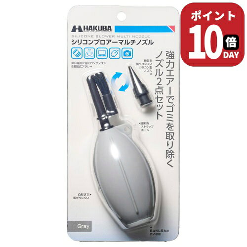 強力エアーでゴミを吹き飛ばすマルチノズル仕様のシリコン製ブロアー【商品仕様】全長:約146mm（ロングノズル装着時）約124mm（ソフトショートノズル装着時）直径:約53mm重量:約56g（付属品を全て含む）材質:本体／ソフトショートノズル：シリコンゴムロングノズル：PPブラシ：山羊毛カメラ、交換レンズ、OA機器などのクリーニングに。用途に応じてノズル交換ができる、マルチノズル仕様のシリコン製ブロアーです。広範囲にパワフルな風を送り、ブラシも装着できるロングノズルと、細部までピンポイントに清掃できるショートノズルが付属。これ一つで、様々な機材のクリーニングがカバーできます。クリーニングの対象に合わせてノズルを簡単交換メンテナンス対象や場所に合わせ、ノズルを簡単に交換できます。広範囲の清掃にはブラシの装着も可能なロングノズル、精密な細部には傷つけにくいシリコン製ショートノズルが活躍。様々な機材のクリーニングがカバーできます。握りやすいシリコン製ポンプ手のひらにフィットして握りやすいグリップデザインです。表面に施した立体ラインがポンピング時の滑りを防ぎ、狙った場所にしっかりと風を送ることができます。素材には、経年劣化に強く耐久性に優れたシリコンゴムを採用。気になるゴム臭さがほとんどなく、気持ちよくメンテナンス作業を行えます。広範囲清掃＆ブラシ装着可能なロングノズル隙間の奥まで届くロングノズルは、ブラシを装着したままブロアーの風を送ることも可能。凹部や隙間に入ったゴミやホコリをブラシでかき出しながら、強力なブロアーで吹き払います。細部の清掃＆機器を傷つけにくいショートノズル先端までソフトなシリコン素材のショートノズルは、清掃中に機材と接触しても傷をつけにくく、大切なカメラやOA機器にも安心して使用できます。ブロアーの先端を細かくコントロールできるので、カメラボディの溝、レンズマウントの接点、PCキーボードの隙間など、細部のホコリやゴミを的確に吹き飛ばします。立てて置きやすいスタンド形状ブロアーの底部は、テーブルの上などに立てて置きやすい幅広のスタンド形状です。横に倒れた状態でも、表面の立体ラインが転がりを防ぎます。便利なストラップホール付き本体のノズル付け根と着脱式ブラシに、それぞれ持ち運びに便利なストラップホールを設けています。ブラシと本体を紐などで繋げば紛失防止に、本体にハンドストラップなどを取り付ければ携帯性が向上します。※画像のハンドストラップは付属していません。カラーバリエーション