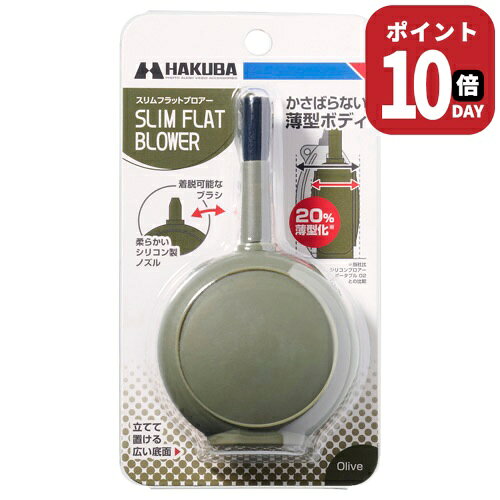 薄型形状でスマートに持ち運べるブラシ付き小型ブロアー【商品仕様】全長:約118mm(ブラシ装着時)約86mm(ブラシ非装着時)幅:約67mm厚み:約36mm重量:約35g材質:シリコンゴム、PP、山羊毛レンズやカメラ、OA機器などのクリーニングに適したシリコン製ブロアー。薄型、フラットな形状で、バッグやカメラケースの隙間にもすっきり収納できます。コンパクトなサイズで持ち運びしやすく、撮影現場でもスマートに使用可能。便利なブラシが付属しており、シーンに応じてブローとブラッシングを使い分けた清掃が行えます。限られたスペースを有効に活用できる、携帯性に優れたメンテナンスアイテムです。薄型形状でバッグの隙間にすっきり収納厚みを抑えたフラットな形状により、バッグやカメラケースのポケットや隙間に場所を取らずに収納できます。モバイルバッテリーに近いコンパクトなサイズで、特に荷物が多い撮影環境において効率的なパッキングが可能。一般的な楕円形ブロアーでは収まりにくかったスペースも有効に活用でき、持ち運びの際の負担を抑えます。携帯性に優れたコンパクトなサイズ通常のブロアーよりもコンパクトなサイズで、ポケットや小さなポーチになど入れて持ち運びしやすく、外出先でも気軽にレンズやセンサーのクリーニングが行えます。移動の多い撮影や旅行時にもかさばらず、必要な時にすぐ取り出せる実用的なサイズです。細部の清掃に便利なブラシ付きチリやホコリを効率よく取り除けるブラシが付属しています。ブロアーだけでは取りにくいレンズの隙間やファインダー、ダイヤル周りなど、ブラッシングを併用することでしっかりと除去。カメラ細部のクリーニングにも適しています。指先でつかみやすい安定したフラット形状指先でつかみやすい丸くて平らな形状は、手に持った際の収まりが良く、安定したグリップでブロー作業を行えます。狙った箇所へ的確に空気を送り込めるため、快適にメンテナンスを進めることができます。機材を傷つけにくいソフトノズルノズルの先端まで全てソフトなシリコン素材で作られています。使用中に誤ってノズルが機材に接触してしまった場合でも、大切なカメラやレンズを傷つける心配がありません。安定して自立する幅広のスタンド形状ブロアーの底部を幅広のスタンド形状にしており、テーブルの上などに安定して立てて置くことができます。一般的な楕円形ブロアーのように横に置いた際に転がってしまう心配もなく、作業中も置き場所に困りません。カメラ以外の幅広い機器の清掃にも対応カメラやレンズはもちろん、スマートフォンの端子、パソコンのキーボード、フィギュアやプラモデルなどの清掃にも便利です。様々な機器の細かい箇所のホコリを優しく取り除けるため、日常の幅広いメンテナンスシーンで活躍します。サイズイメージ