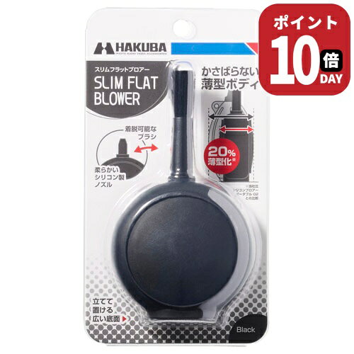 薄型形状でスマートに持ち運べるブラシ付き小型ブロアー【商品仕様】全長:約118mm(ブラシ装着時)約86mm(ブラシ非装着時)幅:約67mm厚み:約36mm重量:約35g材質:シリコンゴム、PP、山羊毛レンズやカメラ、OA機器などのクリーニングに適したシリコン製ブロアー。薄型、フラットな形状で、バッグやカメラケースの隙間にもすっきり収納できます。コンパクトなサイズで持ち運びしやすく、撮影現場でもスマートに使用可能。便利なブラシが付属しており、シーンに応じてブローとブラッシングを使い分けた清掃が行えます。限られたスペースを有効に活用できる、携帯性に優れたメンテナンスアイテムです。薄型形状でバッグの隙間にすっきり収納厚みを抑えたフラットな形状により、バッグやカメラケースのポケットや隙間に場所を取らずに収納できます。モバイルバッテリーに近いコンパクトなサイズで、特に荷物が多い撮影環境において効率的なパッキングが可能。一般的な楕円形ブロアーでは収まりにくかったスペースも有効に活用でき、持ち運びの際の負担を抑えます。携帯性に優れたコンパクトなサイズ通常のブロアーよりもコンパクトなサイズで、ポケットや小さなポーチになど入れて持ち運びしやすく、外出先でも気軽にレンズやセンサーのクリーニングが行えます。移動の多い撮影や旅行時にもかさばらず、必要な時にすぐ取り出せる実用的なサイズです。細部の清掃に便利なブラシ付きチリやホコリを効率よく取り除けるブラシが付属しています。ブロアーだけでは取りにくいレンズの隙間やファインダー、ダイヤル周りなど、ブラッシングを併用することでしっかりと除去。カメラ細部のクリーニングにも適しています。指先でつかみやすい安定したフラット形状指先でつかみやすい丸くて平らな形状は、手に持った際の収まりが良く、安定したグリップでブロー作業を行えます。狙った箇所へ的確に空気を送り込めるため、快適にメンテナンスを進めることができます。機材を傷つけにくいソフトノズルノズルの先端まで全てソフトなシリコン素材で作られています。使用中に誤ってノズルが機材に接触してしまった場合でも、大切なカメラやレンズを傷つける心配がありません。安定して自立する幅広のスタンド形状ブロアーの底部を幅広のスタンド形状にしており、テーブルの上などに安定して立てて置くことができます。一般的な楕円形ブロアーのように横に置いた際に転がってしまう心配もなく、作業中も置き場所に困りません。カメラ以外の幅広い機器の清掃にも対応カメラやレンズはもちろん、スマートフォンの端子、パソコンのキーボード、フィギュアやプラモデルなどの清掃にも便利です。様々な機器の細かい箇所のホコリを優しく取り除けるため、日常の幅広いメンテナンスシーンで活躍します。サイズイメージ