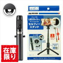 【アウトレット 訳あり特価】ハクバ セルフィースタンド LEDリングライトセット DSSLLTST-BK 4977187106626 スマホ三脚 セルカ棒 自撮...