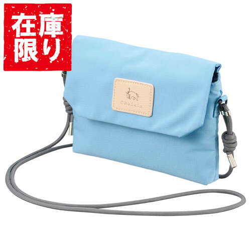 【アウトレット 訳あり特価】Chululu（チュルル） ミニサコッシュ ライトブルー SCH-MSCLB 4977187208795