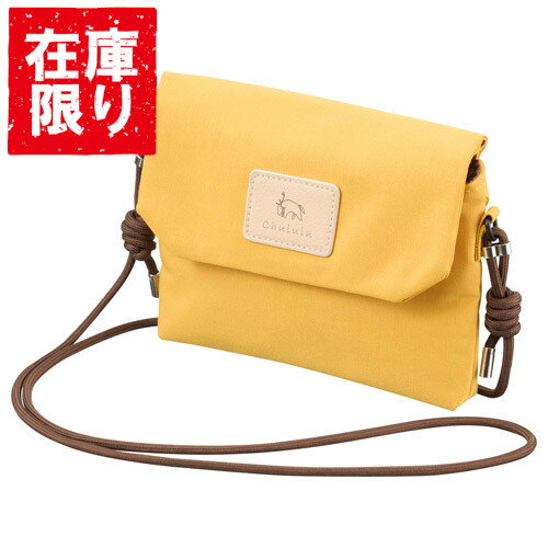 【アウトレット 訳あり特価】Chululu（チュルル） ミニサコッシュ マスタード SCH-MSCMT 4977187208825