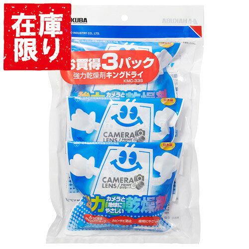 【アウトレット 訳あり特価】ハクバ HAKUBA 強力乾燥剤 キングドライ3パック KMC-33S 4977187330151