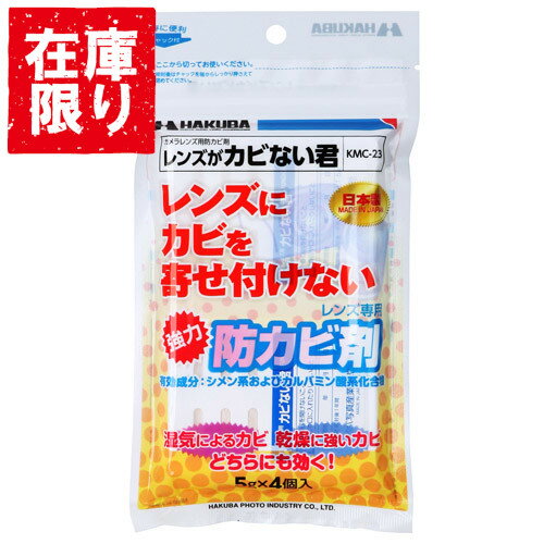 【アウトレット 訳あり特価】ハクバ HAKUBA レンズ専用防カビ剤 レンズがカビない君 KMC-23 4977187330458