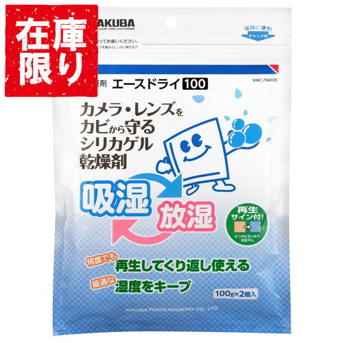 【アウトレット 訳あり特価】ハクバ 湿度調整剤 エースドライ100 KMC-70A100 4977187330922