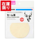 【アウトレット 訳あり特価】ハクバ セーム革 9cm丸型 KMC-CS9R 4977187332940