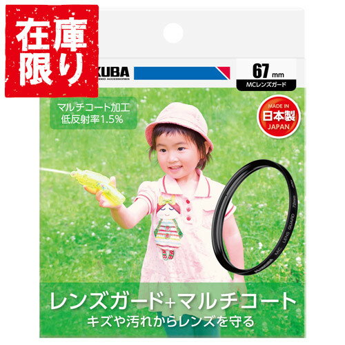 【アウトレット 訳あり特価】ハクバ HAKUBA MCレンズガード フィルター径：67mm CF-LG67 4977187435016 カメラ レンズ保護用 プロテクター 一眼レフ キズ 汚れ 防止
