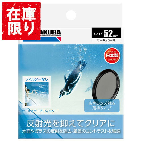 【アウトレット 訳あり特価】ハクバ HAKUBA S（スクリュー）ワイドサーキュラーPL フィルター径：52mm CF-SWCP52 4977187439045 薄型 偏光 カメラ 一眼レフ ミラーレス 風景写真 反射除去 キズ 汚れ 防止