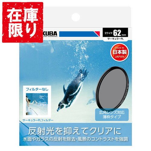 樂天商城 - 【アウトレット 訳あり特価】ハクバ HAKUBA S（スクリュー）ワイドサーキュラーPL フィルター径：62mm CF-SWCP62 4977187439076 薄型 偏光 カメラ 一眼レフ ミラーレス 風景写真 反射除去 キズ 汚れ 防止
