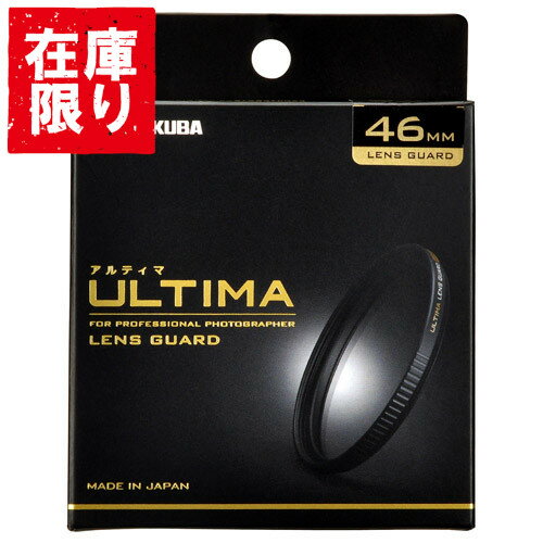 【アウトレット 訳あり特価】ハクバ HAKUBA ULTIMA（アルティマ） レンズガード フィルター径：46mm CF-UTLG46 4977187440294 カメラ レンズ保護用 プロテクター 一眼レフ キズ 汚れ 防止