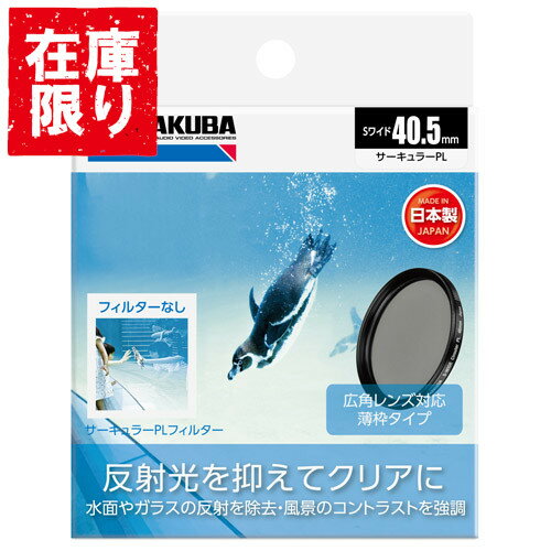 【アウトレット 訳あり特価】ハクバ HAKUBA サーキュラーPL フィルター径：40.5mm CF-SWCP405 4977187440409 偏光 カメラ 一眼レフ ミラーレス 風景写真 反射除去 キズ 汚れ 防止