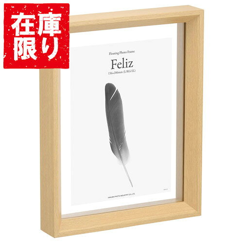 ＼ポイント10倍 9/24 1:59まで／ 【アウトレット 訳あり特価】ハクバ フローティングフォトフレーム Feliz（フェリス） 156×206mm L／KG／ハガキ／2L／カビネ サイズ ナチュラル FZFFZ-NT2L 4977187491951