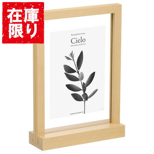 樂天商城 - 【アウトレット 訳あり特価】ハクバ フローティングフォトフレーム Cielo（シエロ） 160×232mm L／KG（ハガキ）／2L（カビネ）サイズ ナチュラル FWFCL-NT2L 4977187491999 額縁 木製 おしゃれ 写真立て