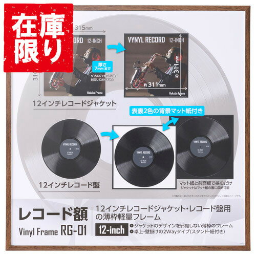 樂天商城 - 【アウトレット 訳あり特価】ハクバ レコード額 RG-01 12インチ／10インチレコードジャケット ブラウン FRG01-12BR 4977187492071 額縁 額装 フレーム 壁掛け スタンド付き ペット板付き