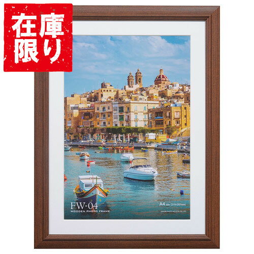 【アウトレット 訳あり特価】ハクバ 木製額縁 FW-04 A4サイズ ブラウン FW-4-BRA4 4977187496680 おしゃれ フォトフレーム 写真立て 壁掛け シンプル