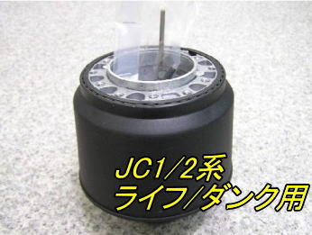 アウトレット品 ホンダ JC1/2系 ライフ/ダンク用 ステアリングボス