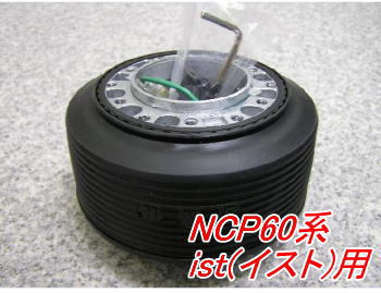 アウトレット品 トヨタ NCP60系 ist(イスト)用 ステアリングボス