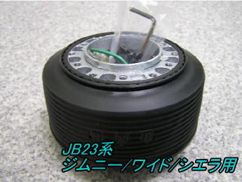 アウトレット品 スズキ JB23系 ジムニー/ワイド/シエラ用 ステアリングボス 1