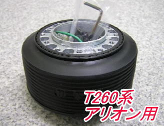 アウトレット品 トヨタ T260系 アリオン用 ステアリングボス【OT-272】