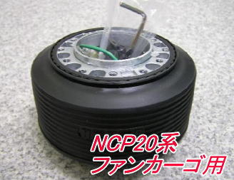 アウトレット品 トヨタ NCP20系 ファンカーゴ用 ステアリングボス【OT-250】