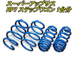 全国送料無料(離島を除く)代引不可 エスペリア スーパーアップサス ホンダ ステップワゴン 1台分【H-8934】