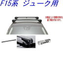 送料無料!INNO キャリアセット エアロベース ニッサン F15系 ジューク用 【XS201/K399/XB100BK/XB93BK】