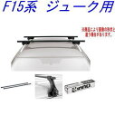 送料無料!INNO キャリアセット スクエアベース ニッサン F15系 ジューク用 【INSUT/K399/INB117BK】