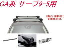 送料無料!INNO キャリアセット エアロベース サーブ GA系 サーブ9-5用 【XS201/K409/XB108BK×2】