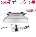 送料無料!INNO キャリアセット スクエアベース サーブ GA系 サーブ9-5用 【INSUT/K409/INB127BK】