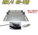 送料無料!INNO キャリアセット エアロベース ホンダ RM1/4 CR-V用 【XS201/K413/XB108BK×2】