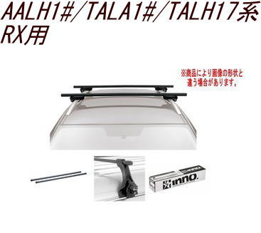 送料無料！INNO キャリアセット スクエアベース レクサス AALH1#/TALA1#/TALH17系 RX用 【INXP/TR204/INB127BK】