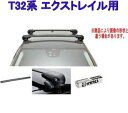 送料無料!INNO キャリアセット エアロベース ニッサン T32系 エクストレイル用