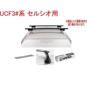 送料無料！INNO キャリアセット スクエアベース トヨタ UCF3#系 セルシオ用 【INSUT/K777/INB127BK】