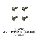 【ゆうパケット380】 カーメイト ネジ(M6×15/4本) 補修パーツ 【ZSP41】