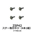 【ゆうパケット380】 カーメイト 十字穴付きネジ(M6×20/4本) 補修パーツ 【ZSP42】