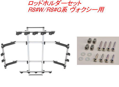 Carmate(カーメイト) INNO(イノー) ロッドホルダーデュアル5セット(5本積) トヨタ R8#W/R8#G系 ヴォクシー用【IF16＋IF51】 注意事項 こちらの商品は、他の商品と 同時注文されますと、その商品の送料分 別途かかってしまう場合がございます。 その場合、注文後のフォームで送料を変更して、 ご連絡いたします。 また、決済方法によっては、誤って先に決済された場合、 後から不足分の送料をお振込みいただく形と なってしまいますので、予めご了承下さい。 ※沖縄本島、沖縄県離島及び他県の 離島送料は3300円(税込)です。 ご注文後、金額を修正しご連絡 いたします。 ※商品画像はイメージです。 適合車種 ●トヨタ ヴォクシー 型式：R8#W/R8#G系 年式：H26.1～R4.1 ルーフタイプ：ノーマル、サンルーフ付き ●ロッドホルダーデュアル5と角穴アダプターTのセット品です。 ロッドホルダーデュアル5 ●【5本積】1ピース、2ピースどちらもOK! バス・トラウト・シーバス・オフショア・フライロッドも積載可能。 ●1ピースも2ピースも確実にホールドするデュアルホルダー。 ●リアホルダーはグリップ径22～32mm、ティップ側は16mmまで対応。 フロントホルダーはバット側径16mm、ティップ側は8mmまで対応。 ●ホルダーは90度回転で脱着可能。 ●IF50BK(別売)で最大7本まで増設できる。 ●ホルダー位置は前後左右に移動が可能。 ●ワイドなフロントホルダーでロッドを等間隔に。 ●フレーム部の最大積載重量:7kg 角穴アダプターT ●ロッドホルダー取付アダプター、角穴用。 必ずお読みください ●アシストグリップの有無を確認。 適合表に記載されている車種でも、グレ－ドによりアシストグリップが ない場合があります。 セカンドシ－トまたはサ－ドシ－ト左右両側にアシストグリップがある ことを確認してください。 ●天井にシートベルトが設置されている車種に関して。 天井にシートベルトが設置（後席中央等）されている車種は、 ロッドホルダー取付によりシートベルトの正常な動作が出来なくなる ため、設置座席には着座しないでください。 ●後席カーテンエアバッグ装着車への取付けに関して。 IF1～IF8およびIF10～IF18等、天井全体を使用するロッドホルダーを 取付けた場合、エアバッグの展開に支障はありませんが、ロッドを積載 した場合は安全のため後部座席には着座しないでください。 IF9、IF54（オプション）等ルーフサイドタイプを取付けた場合、 エアバッグの展開に支障が出る可能性があるので、取付した際は安全 のため後部座席には着座しないでください。 ●サードシートが跳ね上げ式の車両の場合。 サ－ドシ－トが左右跳ね上げ式の車両で、アシストグリップにフックを かける場合は、(株)カーメイト公式ホームページの車種別適合情報の、 ロッドホルダー適合表中に「注18」の記載が無いことをご確認の上、 別売の ZSP20フックハンガ－セットをお求めください。 ●積載できるロッドの長さに関して。 車内寸法により積載できるロッドの長さは異なります。 ●ヘッドクリアランスに関して。 ロッドホルダ－を取り付けると、ヘッドクリアランスが減少します。 車種によってはリアシ－トへの乗車が困難になる場合があります。 あらかじめご了承ください。 着座して頭がロッドホルダー本体や積載物に接触する場合はその座席 には着座しないでください。 ●純正用品が使用できなくなります。 ロッドホルダ－を取り付けると、アシストグリップ周辺及び天井に 取り付ける純正用品が使用できなくなる場合があります。 あらかじめご了承ください。 ●異型グリップのロッドに関して ロッドホルダ－は円筒形グリップのロッドを積載する仕様になって います。 異型グリップのロッドは積載できない場合があります。 あらかじめご了承ください。 ●積載本数と乗車人数に関して 積載本数、ロッド形状、リール形状によっては、積載本数や乗車可能 人数が減少する場合があります。 積載物と乗員が干渉する場合は安全の為、積載本数か乗車人数を 減らして下さい。 メーカー名：(株)カーメイト 【重　　要】 ※適合等分からないことや疑問があれば、必ずご購入前に 　メールでお問合せ下さい。 ※ご購入後の返品、交換はお受けできませんのでご注意下さい。 ※在庫数表示が出ている商品でも、ご注文時のタイミングによっては、 　別店舗での販売もしておりますので、欠品になる場合がございます。 　その場合誠に勝手ながらご注文をキャンセルさせて頂く場合があります。 　受注後のメールでお知らせしますのでご了承下さい。 ※取引先品切れ、廃番の場合は判明した時点でご連絡いたします。 ※仕様及び外観は予告なしで変更する場合がありますのでご了承下さい。