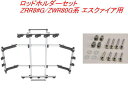 送料無料(沖縄・離島除く)INNO ロッドホルダーデュアル5セット(5本積) トヨタ ZRR8#G/ZWR80G系 エスクァイア用 【IF16+IF51】